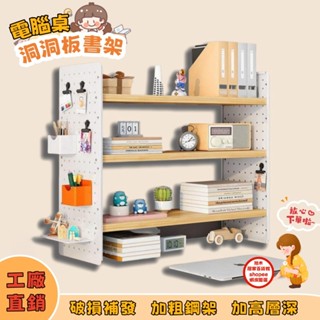 🚚 拾木精選🚚 電腦桌洞洞板書架 收納 桌面置物架 桌上書架 桌面收納架 書架 層架 書桌置物架 辦公桌鐵藝架 桌上書櫃