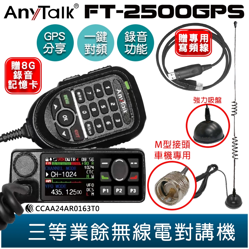 【AnyTalk】FT-2500GPS 無線電對講機 車機 GPS定位 定位分享 錄音功能 贈 寫頻線 強力吸盤天線