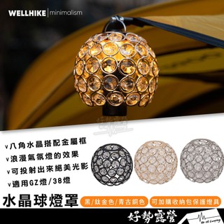 WELLHIKE 水晶球燈罩【好勢露營】GZ燈適用 Goal Zero 38燈 燈具收納包 氛圍燈罩 水晶燈罩 美學燈罩
