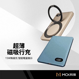 MCK 超薄磁吸行充 360度旋轉支架 5000mAh 雙向快充 電量螢幕 智慧電流切換 雙認證行動電源 無線行動充