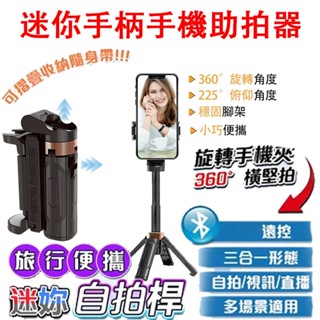 ✨臺灣出貨✨自拍手柄 四腳架 三合一360度旋轉 迷你自拍棒 手機穩定助拍器 補光燈美顏 自拍神器 旅遊便攜迷你自拍杆