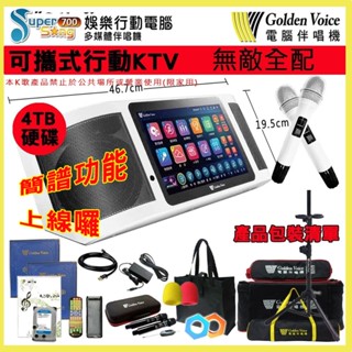 【Golden Voice 金嗓】Super song 700 (無敵全配) 攜帶式多功能電腦伴唱機 贈多項好禮