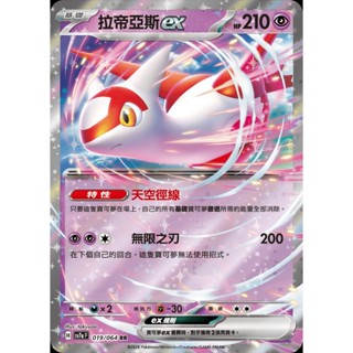 【寶藏角落】拉帝亞斯ex RR sv7a F H 019/064 樂園騰龍 PTCG 寶可夢卡牌 正版中文