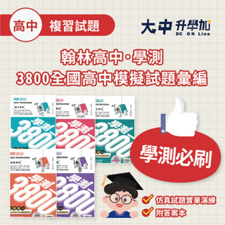 翰林高中學測3800全國高中模擬試題彙編｜國文、英文、數學、自然、社會．大中升學加