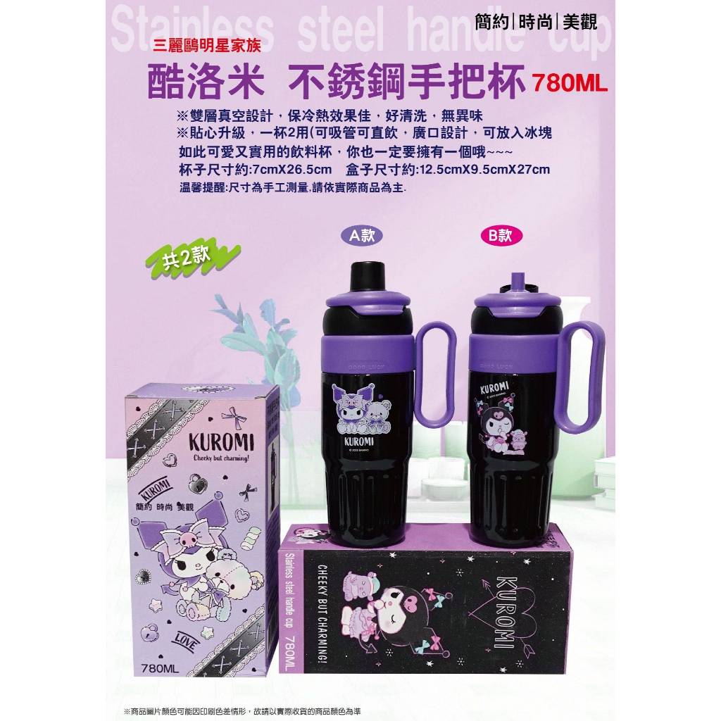 三麗鷗 酷洛米 不鏽鋼 把手杯 ~~兩款可選~~