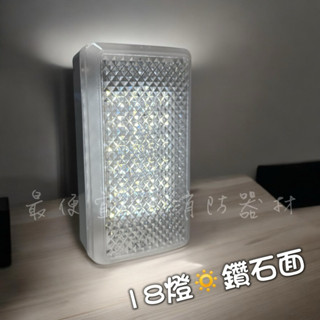 最便宜H.S.消防器材 臺灣製造 鑽石面 LED*18顆緊急照明燈 SH-18E-D 消防署認證