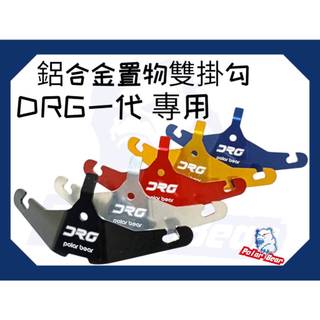 ❗️現貨即出❗️ SYM DRG一代 置物雙掛勾 鋁合金 DRG專用 雙掛勾 drg平面掛鉤 三陽 DRG1 安全帽掛鉤