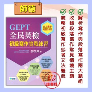 師德『全民英檢』初級 寫作實戰練習●讀書棧幼教國小國中高中職參考書網路書城
