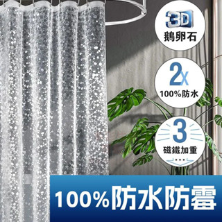 附掛環 100%防水防黴浴簾 磨砂半透明 PEVA沐浴簾 浴室拉簾 隔間簾 浴室簾 浴室門簾 浴室防水簾 掛簾 浴廉