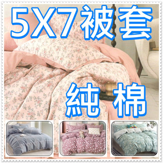 單人加大被套5x7尺 5*7被套 100%純棉5x7被套 5X7尺薄被套 5*7尺薄被套不含床包 【簡單生