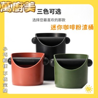 【萬廚美】半自動咖啡機 迷妳粉渣桶 敲渣盒 加厚 塑膠 家用 咖啡圓形粉桶 收納工具