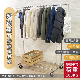 【高荷重100KG】免運臺灣製單桿全鐵衣架 升級款 伸縮曬衣架 (附滾輪) 曬衣架 晾衣架 衣架 吊衣架 掛衣架 衣架
