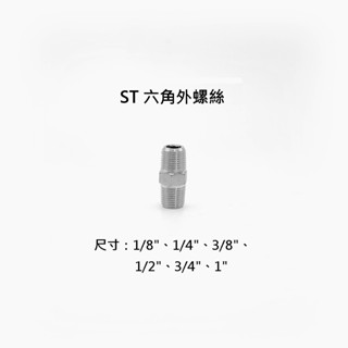 【金固】附發票 ST六角外螺絲 1/8" - 1" 白鐵立布 不鏽鋼六角立布 不鏽鋼管件 配管材料 白鐵另件 精密鑄造