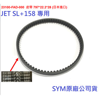SYM三陽 原廠 JET SL+ 158 水冷 FAD 驅動皮帶 23100-FAD-000 傳動皮帶 皮帶 公司貨