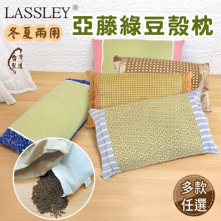 【LASSLEY】亞藤綠豆殼枕(舒眠枕 睡枕 枕頭 透氣枕 草蓆枕 頭枕 草枕 綠豆枕 臺灣製造 MIT 填充枕)