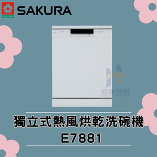 (免運費) 櫻花 SAKURA E7881 獨立式熱風烘乾洗碗機 獨立式 烘乾 洗碗機