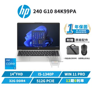 HP 惠普 240 G10 84K99PA 14吋 商用筆電【十倍蝦幣回饋】筆記型電腦 i5/16G/512G/W11P