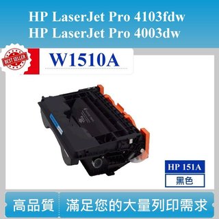 【高球數位】W1510A 4003dw 碳粉匣 HP 151A LaserJet Pro 4103fdw hp151A