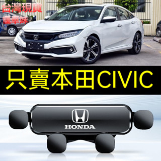本田civic手機架 喜美專車專用 汽車手機支架 重力式 自動夾緊 防抖 隱形 無異響 導航支架 車用手機架 汽車手機架