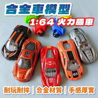 火力飆車 合金車 模型車 鐵皮小汽車 合金玩具車 兒童小車