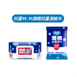 奈森克林 抗菌99.9%酒精抗菌濕紙巾 20抽(隨身包)/60抽(掀蓋)