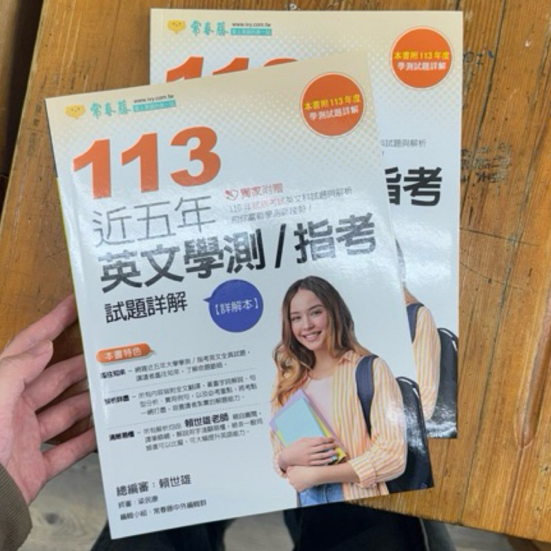 全新 常春藤 113年 近五年 英文學測/指考 試題+試題詳解