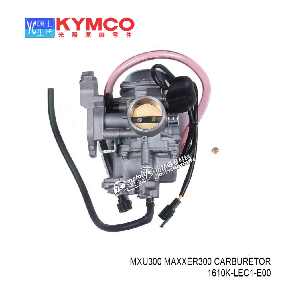 KYMCO光陽原廠 沙灘車 化油器 Maxxer 300、MXU 300 化油器 LA60FD LA60FE LEC1