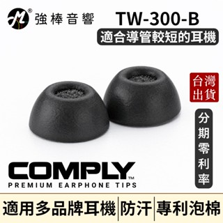 🔥現貨🔥 COMPLY TrueGrip TW-300-B 真無線科技泡綿耳塞 一卡3對 含濾網 防汗設計 | 強棒音響