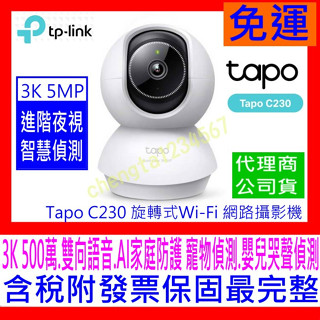 【全新公司貨開票 】TP-Link Tapo C230 3K 500萬 Wi-Fi監視器可旋轉攝影機AI家庭防護嬰兒哭聲