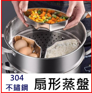 304不鏽鋼 蒸盤 蒸盒 扇形蒸盤 扇形蒸盒 備菜盤 餐盒 飯盒 便當盒 火鍋菜盤 學生飯盒【小玲購物】