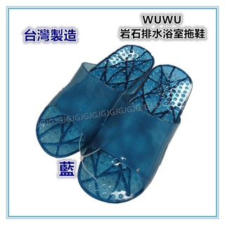 三元家居~藍 臺灣製造 WUWU岩石素面排水浴室拖鞋 男女拖鞋 防水拖鞋 止滑拖鞋 浴室排水拖鞋 岩石 果凍 防滑拖鞋