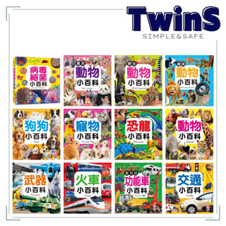 幼福童書-寵物小百科/武器小百科/交通小百科/全方位功能車小百科/野生動物/寶貝動物小百科/狗狗/病毒細菌/趣味動物