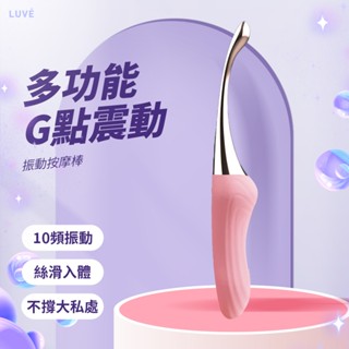 LUVE｜G點多功能按摩棒 陰蒂按摩 震動按摩棒 自慰按摩棒 女用自慰器 多頻震動 靜音快感 防水充電 情趣按摩器 現貨