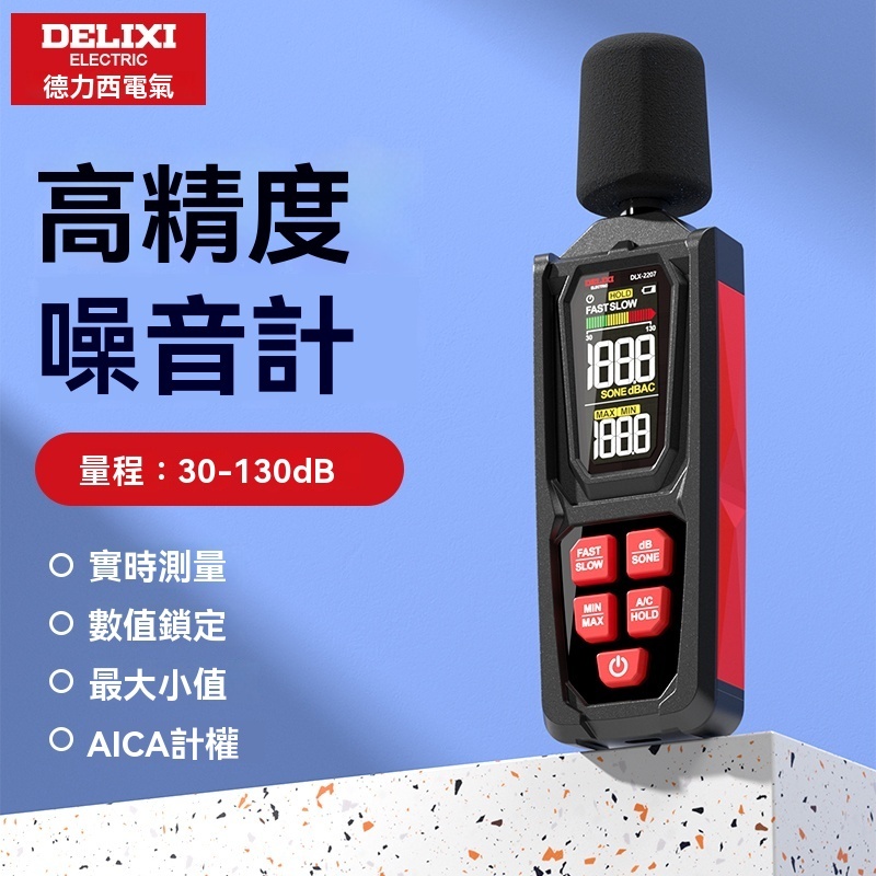 德力西手持噪音計分貝檢測儀高精度雜訊測試儀低頻家用數位聲級計