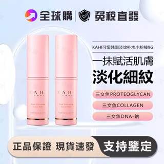 [全球購] KAHI 萬能小粉棒 9g 法令紋 頸部細紋 提拉保濕棒 精華乳膏 打底膏 養膚棒 補水改善保濕