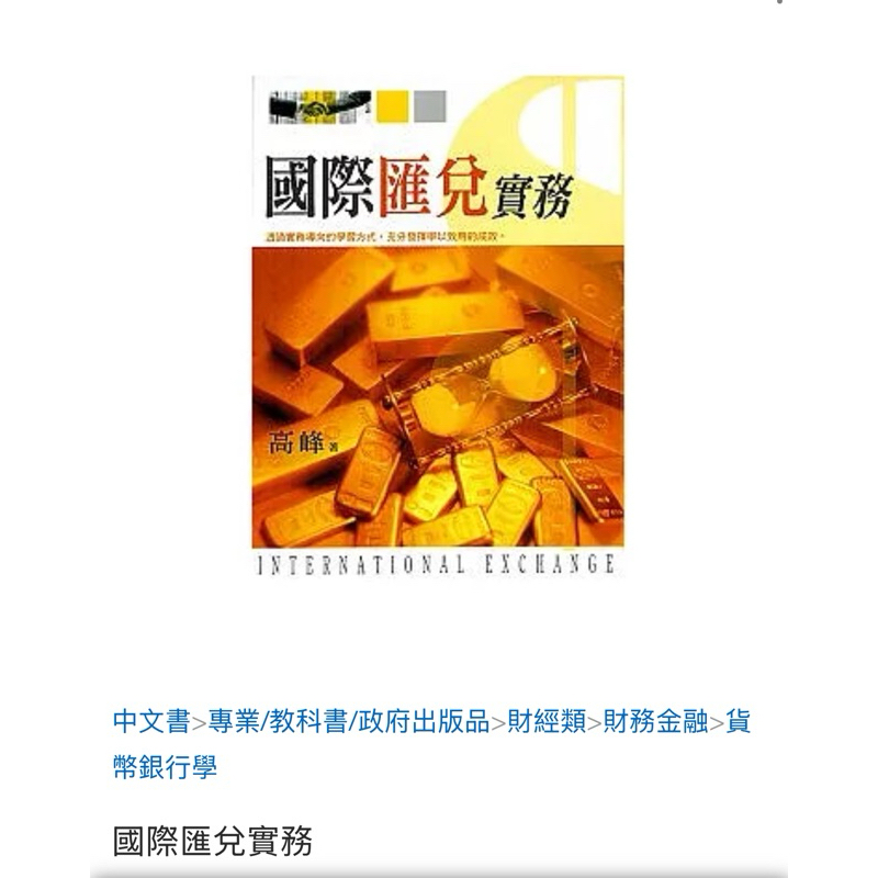 國際匯兌實務 大學參考書