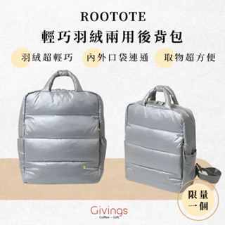 【限量一個】ROOTOTE 輕巧羽絨兩用後揹包 媽媽包 多隔層 大收納 輕量揹包 爸爸包 後揹包 親子包