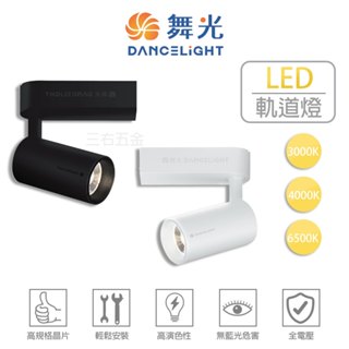 舞光 邱位元軌道燈 LED軌道燈 長筒型軌道 軌道燈具 投射燈 (含發票)