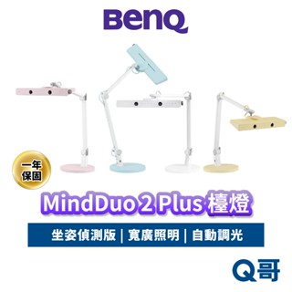 BENQ 檯燈 MindDuo 2 Plus 坐姿偵測版 親子共讀檯燈 智慧檯燈 護眼 閱讀檯燈 書桌燈 BQ050
