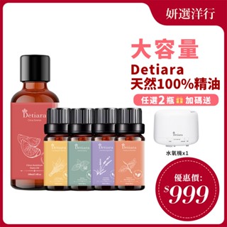 Détiara 100%天然香氛晶萃澳洲茶樹精油30ml 真正薰衣草精油30ml 歐薄荷精油30ml 檸檬草精油30ml