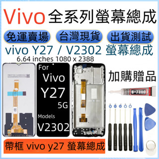 原廠帶框 Vivo Y27 5G 螢幕總成 For vivo y27 5g LCD VIVO V2302 螢幕