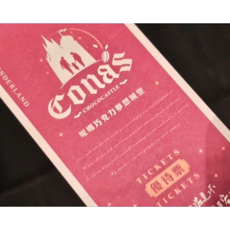 Cona’s妮娜巧克力夢想城堡 門票 使用期限 2025.06