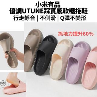 【臺灣現貨】小米 有品UTUNE踩屎感軟糖拖鞋 室內拖鞋 厚底拖鞋 浴室拖鞋 踩屎感拖鞋 拖鞋室內 防滑拖鞋 防水拖鞋
