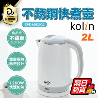 可再使用折扣卷！保固一年【Kolin歌林 防燙2.0L不銹鋼快煮壺】快煮壺 煮水壺 熱水壺 保溫壺 不鏽鋼壺 電熱水壺
