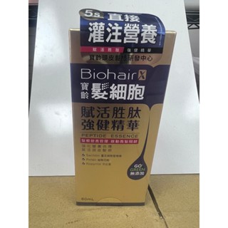 寶齡富錦 髮細胞 頭皮養髮液 賦活勝肽強健精華 深層洗淨化凝膠 頭皮養髮精華液 60ml 開發票 公司貨