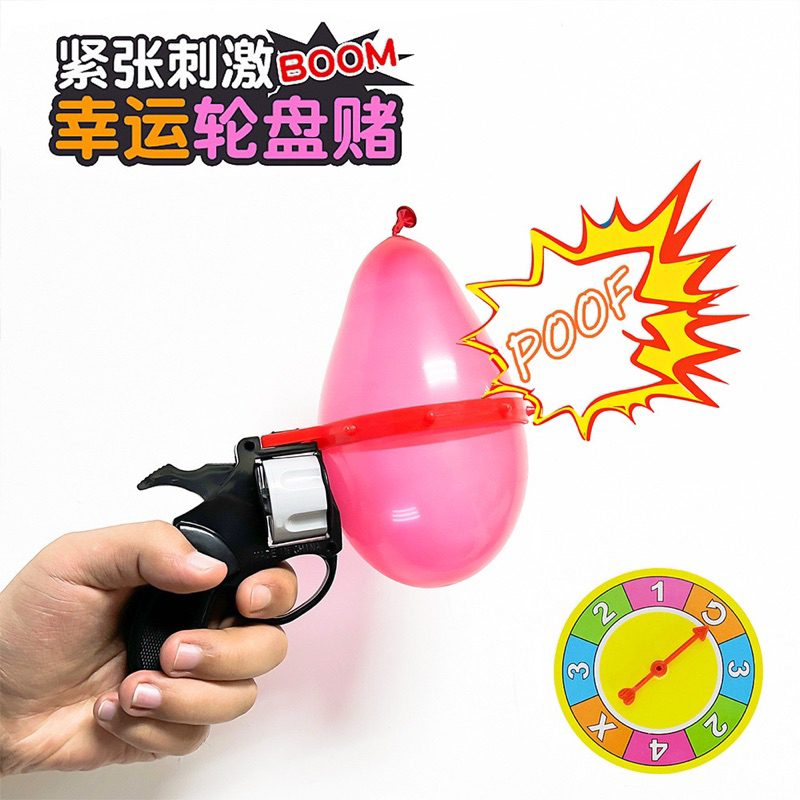 俄羅斯輪盤賭氣球槍 整蠱玩具 聚會 惡搞水球槍 派對互動遊戲