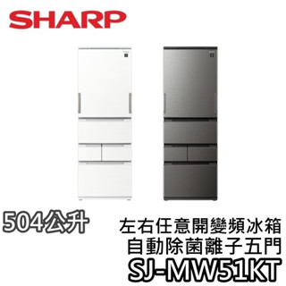 SHARP 夏普 504公升 SJ-MW51KT【蝦幣10%回饋】左右任意開 自動除菌離子 變頻冰箱 一級節能冰箱