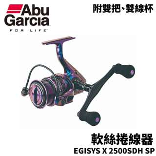 【獵漁人】ABU GARCIA EGISYS X 2500SDH SP 軟絲捲線器 附雙把 附雙線杯