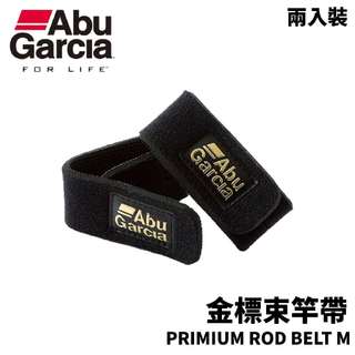 【獵漁人】ABU Garcia PRIMIUM ROD BELT M 金標束竿帶