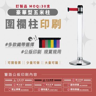 LG樂鋼 (臺灣精品) 訂製【 萬向伸縮圍欄 RS-A5CR】圍欄柱 海報架 排隊桿 紅龍柱 不鏽鋼圍欄 伸縮帶圍欄